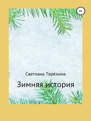 cover image of Зимняя история